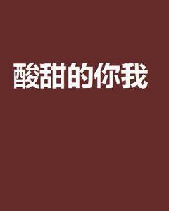 酸甜的你我