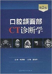 口腔頜面部CT診斷學 口腔頜面部CT診斷學