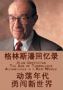 格林斯潘回憶錄 格林斯潘回憶錄