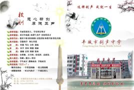 劍聲中學 劍聲中學