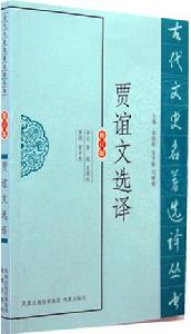 賈誼文選譯 賈誼文選譯