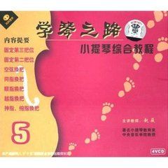 學琴之路 學琴之路