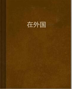 在外國 在外國