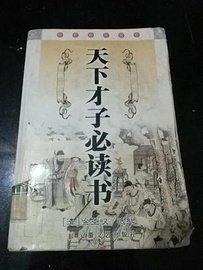 天下才子必讀書 天下才子必讀書