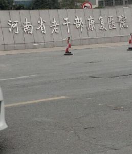 河南省老幹部康復醫院 河南省老幹部康復醫院
