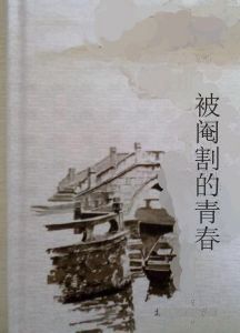 被閹割的青春 被閹割的青春
