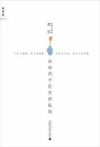 站在兩個世界的邊緣 站在兩個世界的邊緣