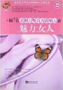 做個有親和力吸引力影響力的魅力女人 做個有親和力吸引力影響力的魅力女人