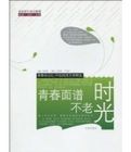 青春面譜不老時光 青春面譜不老時光
