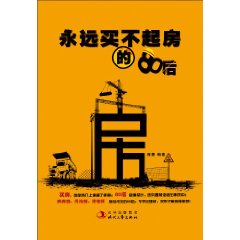 永遠買不起房的80後