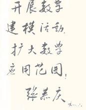 張恭慶院士題詞手跡