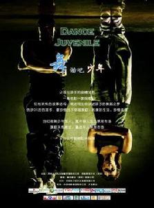 舞動吧!少年 舞動吧!少年