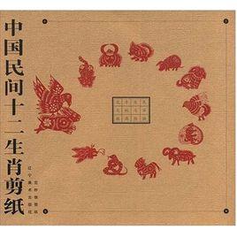 中國民間十二生肖剪紙 中國民間十二生肖剪紙