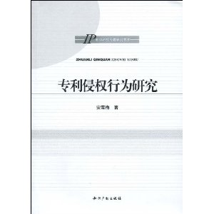 專利侵權行為研究