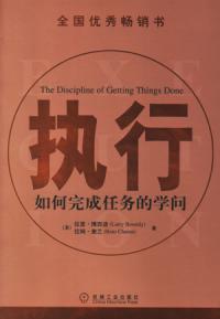 執行——如何完成任務的學問