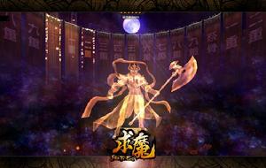 求魔[2014年天神互動研發的網頁遊戲]