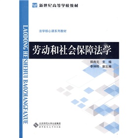 新世紀高等學校教材·法學核心課系列教材：勞動和社會保障法學