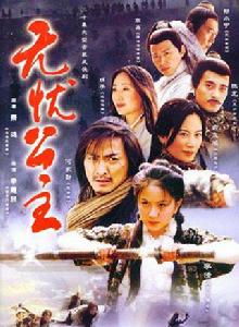 無憂公主[2004年李惠民導演電視劇]