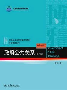政府公共關係(第二版) 政府公共關係(第二版)
