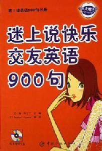 迷上說快樂交友英語900句 迷上說快樂交友英語900句