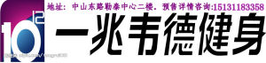 勒泰一兆韋德建健身會所 勒泰一兆韋德建健身會所