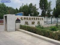 包神鐵路公司 包神鐵路公司