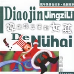 掉進鏡子裡的女孩 掉進鏡子裡的女孩