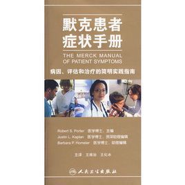 默克患者症狀手冊 默克患者症狀手冊