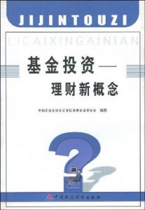 《基金投資：理財新概念》
