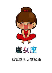 《處女座女生》 《處女座女生》