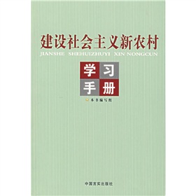 建設社會主義新農村學習手冊