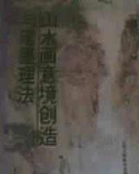山水畫意境創造與筆墨理法
