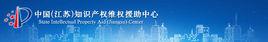 中國(江蘇)智慧財產權維權援助中心 中國(江蘇)智慧財產權維權援助中心