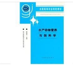水產動物營養與飼料學 水產動物營養與飼料學