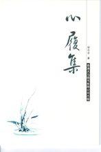 《心履集》