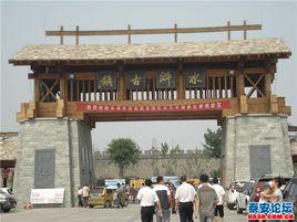 東平影視拍攝基地 東平影視拍攝基地