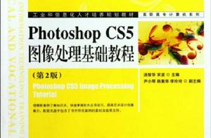 Photoshop CS5圖像處理基礎教程(第2版) Photoshop CS5圖像處理基礎教程(第2版)
