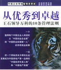從優秀到卓越:王石領導萬科的10條管理法則 從優秀到卓越:王石領導萬科的10條管理法則
