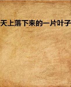 天上落下來的一片葉子 天上落下來的一片葉子