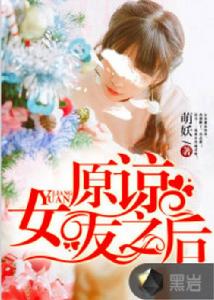 原諒女友之後