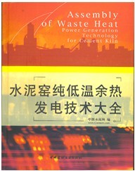水泥窯純低溫餘熱發電技術大全 水泥窯純低溫餘熱發電技術大全