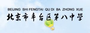 北京市豐臺第八中學 北京市豐臺第八中學