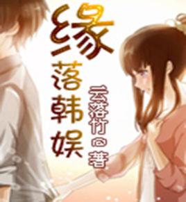 緣落韓娛 緣落韓娛