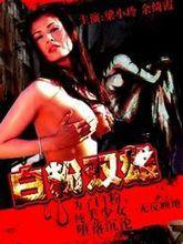 白粉雙雄 主演 梁小玲