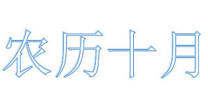 農曆十月 農曆十月
