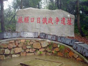 日俄戰爭遺址 日俄戰爭遺址