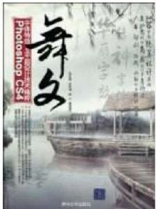 PhotoshopCS4字型特效與平面設計技術精粹 PhotoshopCS4字型特效與平面設計技術精粹