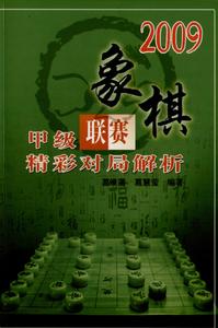 2009象棋全國甲級聯賽精彩對局解析