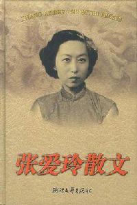 張愛玲散文 張愛玲散文