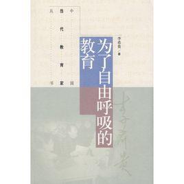 為了自由呼吸的教育 為了自由呼吸的教育